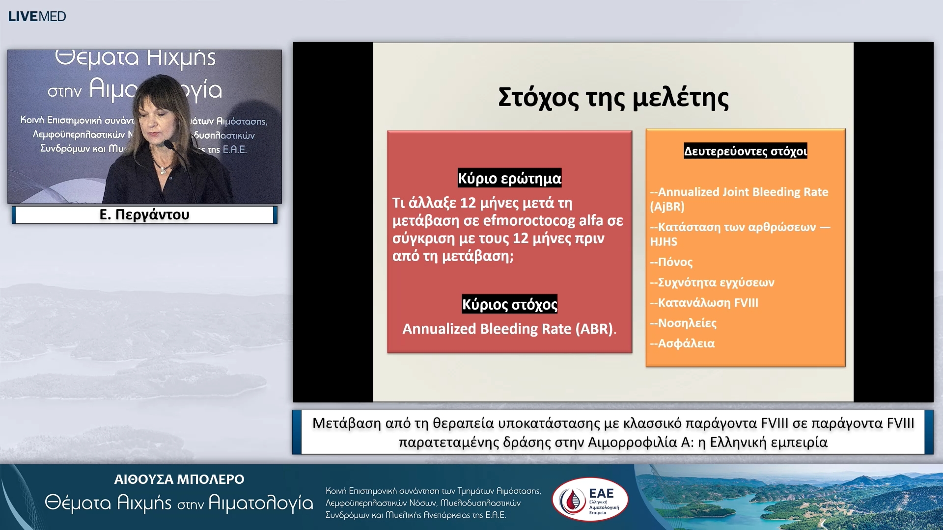 18 Ε. Περγάντου - Μετάβαση από τη θεραπεία υποκατάστασης με κλασσικό παράγοντα FVIII σε παράγοντα FVIII παρατεταμένης δράσης στην Αιμορροφιλία Α: η Ελληνική εμπειρία