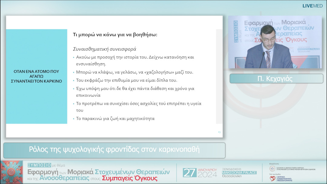 26 Π. Κεχαγιάς - Ρόλος της ψυχολογικής φροντίδας στον καρκινοπαθή 