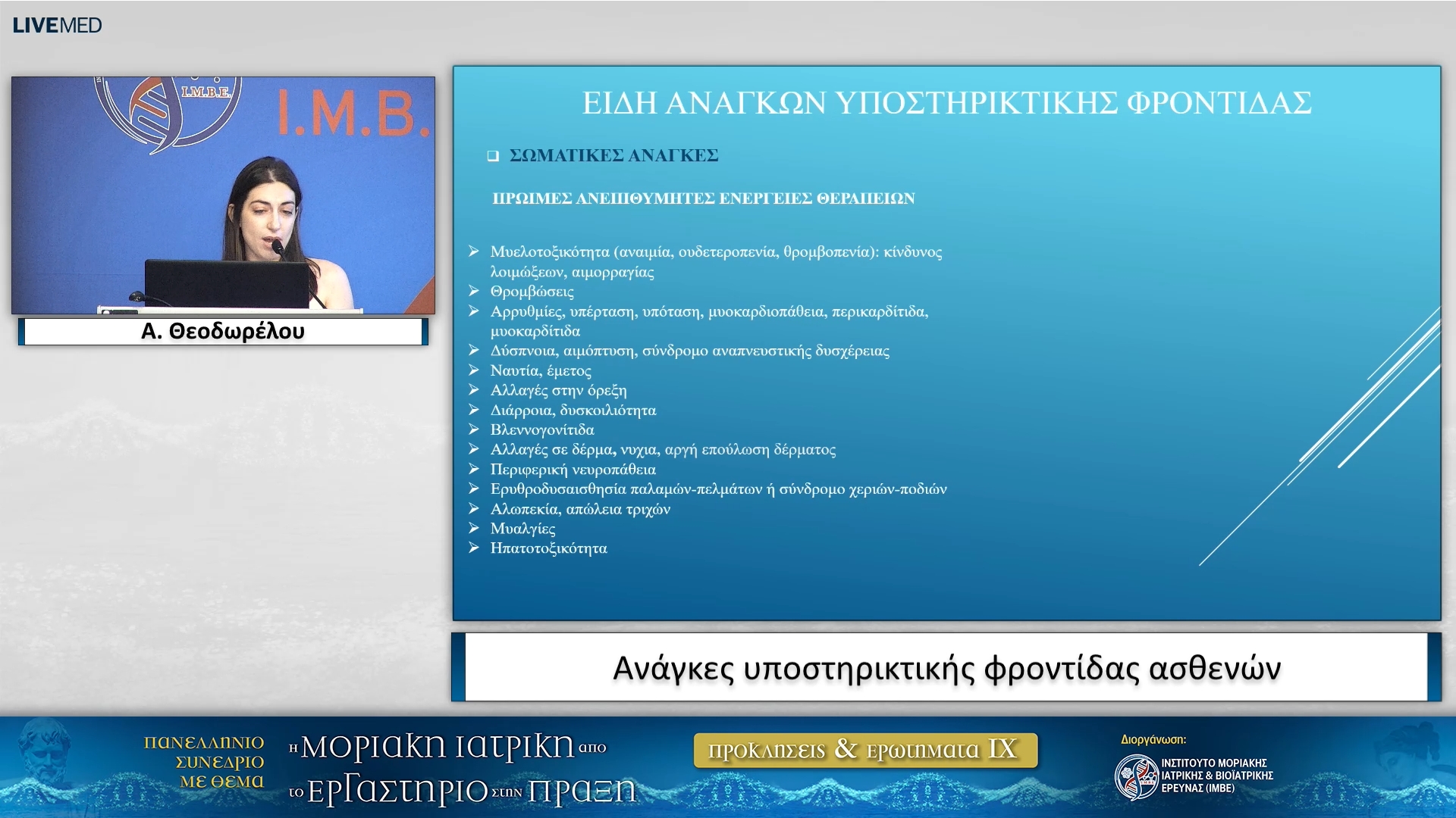 28 Α. Θεοδωρέλου - Ανάγκες υποστηρικτικής φροντίδας ασθενών 