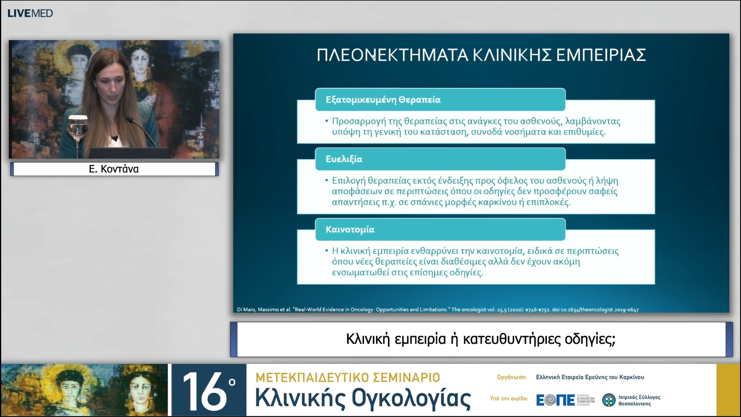 36 Ε. Κοντάνα - Κλινική εμπειρία ή κατευθυντήριες οδηγίες; 