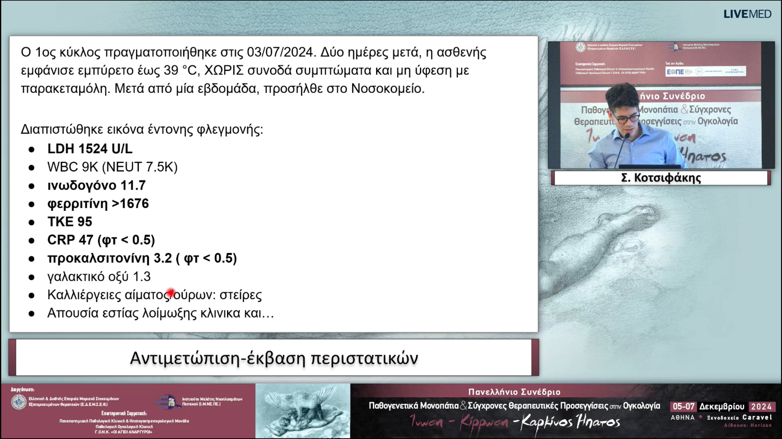 52 Σ. Κοτσιφάκης - Αντιμετώπιση-έκβαση περιστατικών