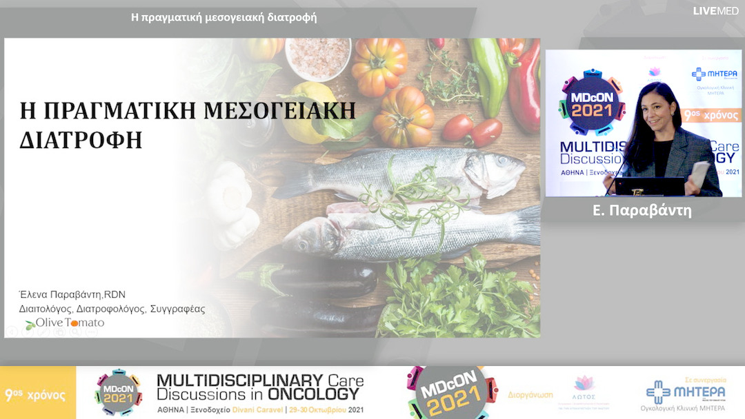 42 Ε. Παραβάντη - Η πραγματική μεσογειακή διατροφή 