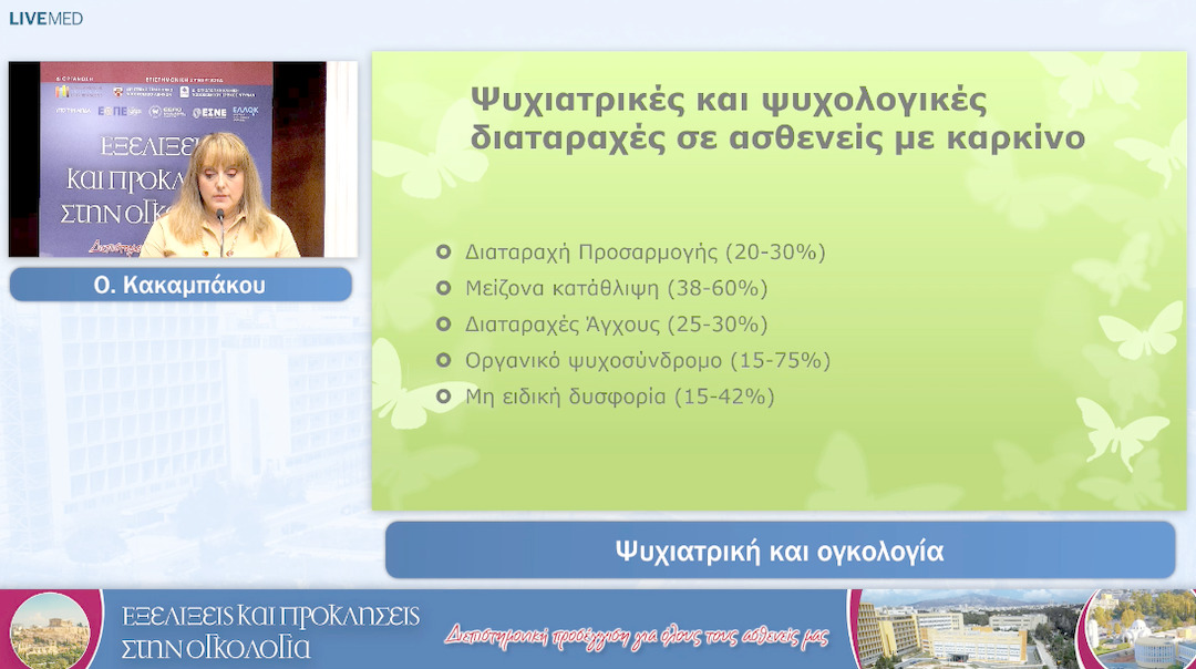 14 Ο. Κακαμπάκου - Ψυχιατρική και ογκολογία.