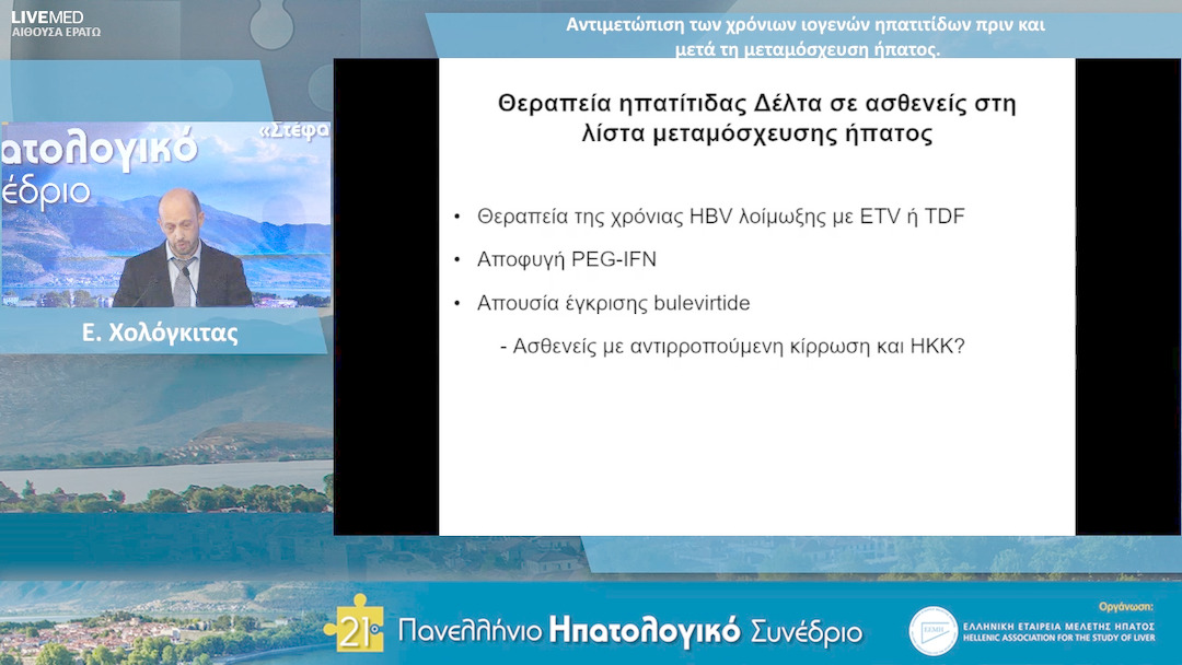 31 Ε. Χολόγκιτας - Αντιμετώπιση των χρόνιων ιογενών ηπατιτίδων πριν και μετά τη μεταμόσχευση ήπατος.