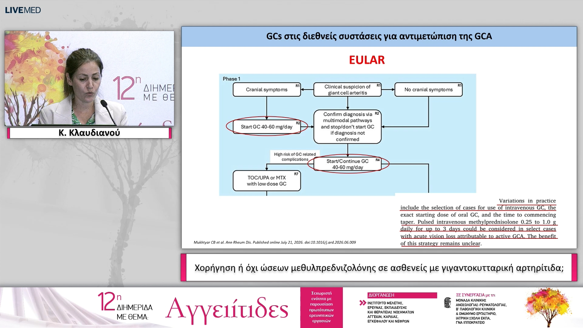 39 Κ. Κλαυδιανού - Χορήγηση ή όχι ώσεων μεθυλπρεδνιζολόνης σε ασθενείς με γιγαντοκυτταρική αρτηρίτιδα;