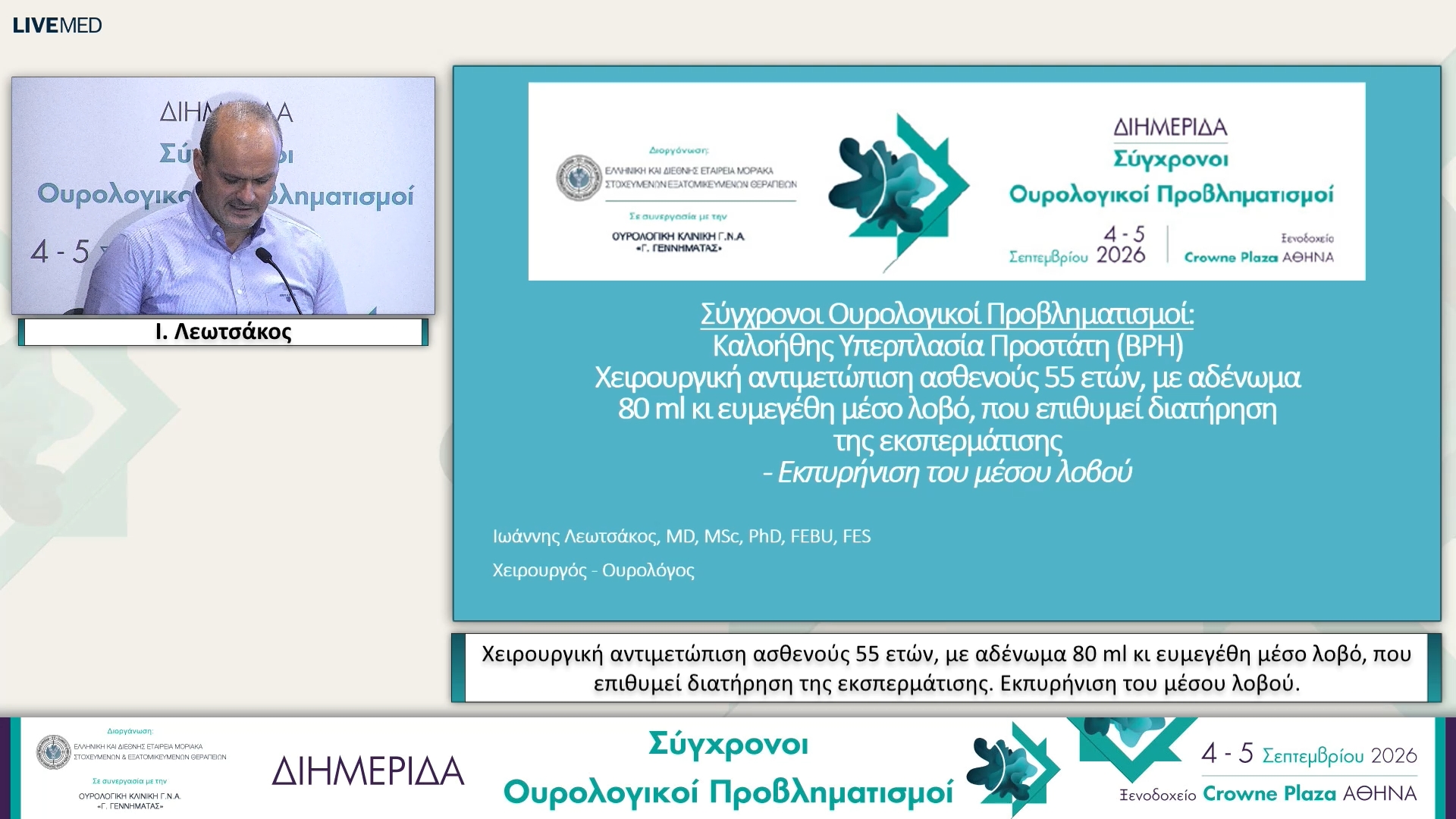 49 Ι. Λεωτσάκος - Εκπυρήνιση του μέσου λοβού. 