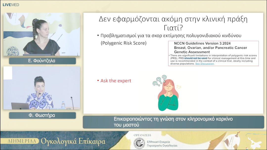 31 Ε. Φούντζηλα - Επικαιροποιώντας τη γνώση στον κληρονομικό καρκίνο του μαστού 