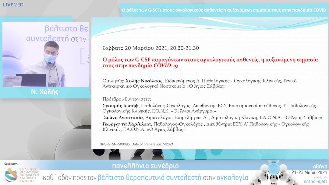 51 Ν. Χολής - Ο ρόλος των G-SCFs στους ογκολογικούς ασθενείς: η αυξανόμενη σημασία τους στην πανδημία COVID