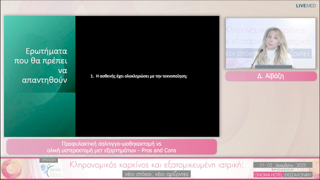 40 Δ. Αϊβάζη - Προφυλακτική σαλπιγγο-ωοθηκεκτομή vs ολική υστερεκτομή μετ εξαρτημάτων - Pros and Cons 
