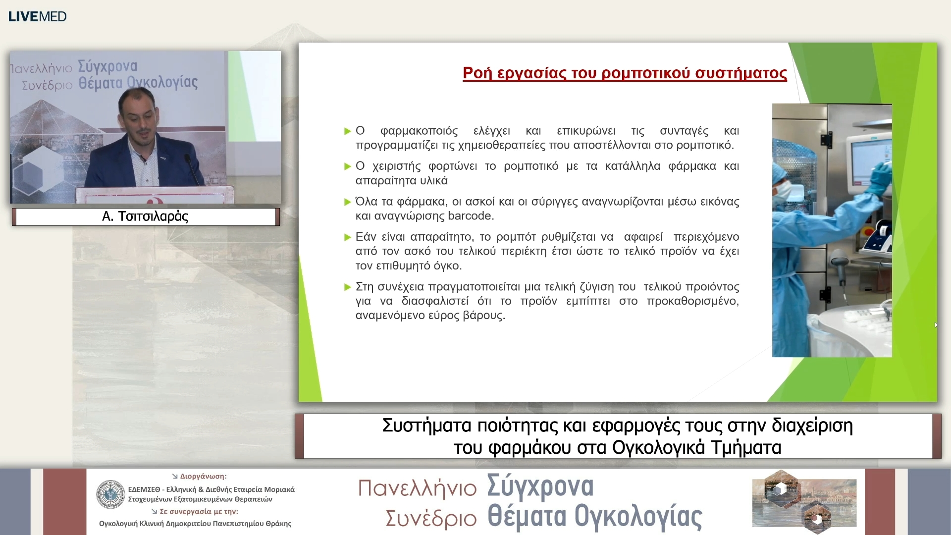 04  Α. Τσιτσιλαράς - Συστήματα ποιότητας και εφαρμογές τους στην διαχείριση του φαρμάκου στα Ογκολογικά Τμήματα