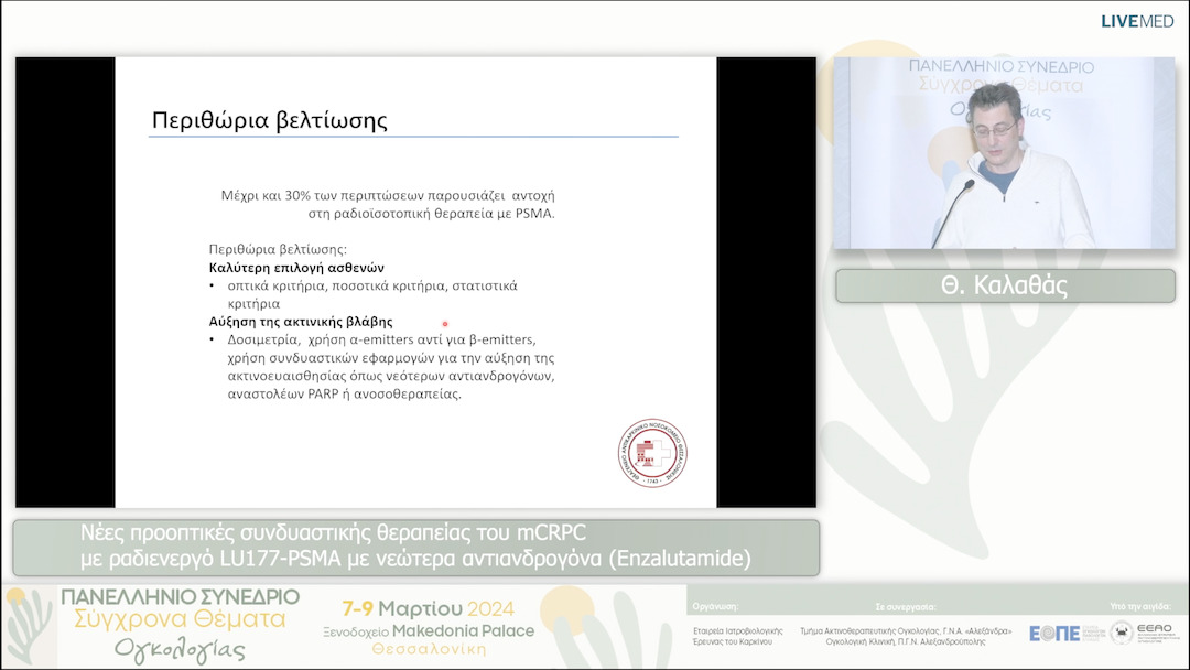 41 Θ. Καλαθάς - Νέες προοπτικές συνδυαστικής θεραπείας του mCRPC με ραδιενεργό LU177-PSMA με νεώτερα αντιανδρογόνα (Enzalutamide) 