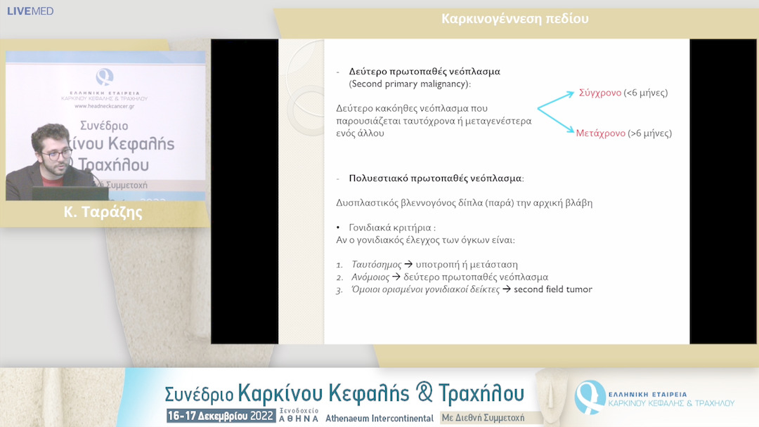 33 Κ. Ταράζης - Καρκινογέννεση πεδίου.