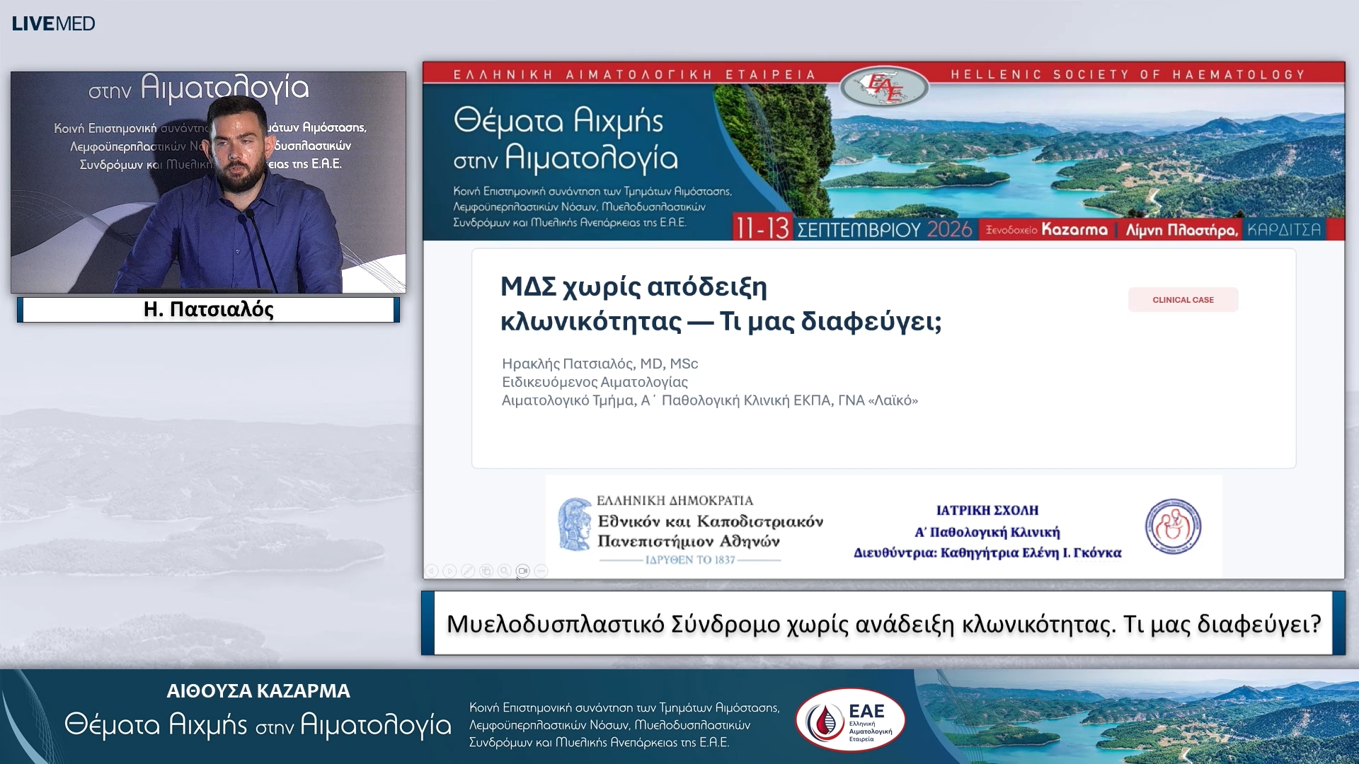 07 Η. Πατσιαλός - Μυελοδυσπλαστικό Σύνδρομο χωρίς ανάδειξη κλωνικότητας. Τι μας διαφεύγει?
