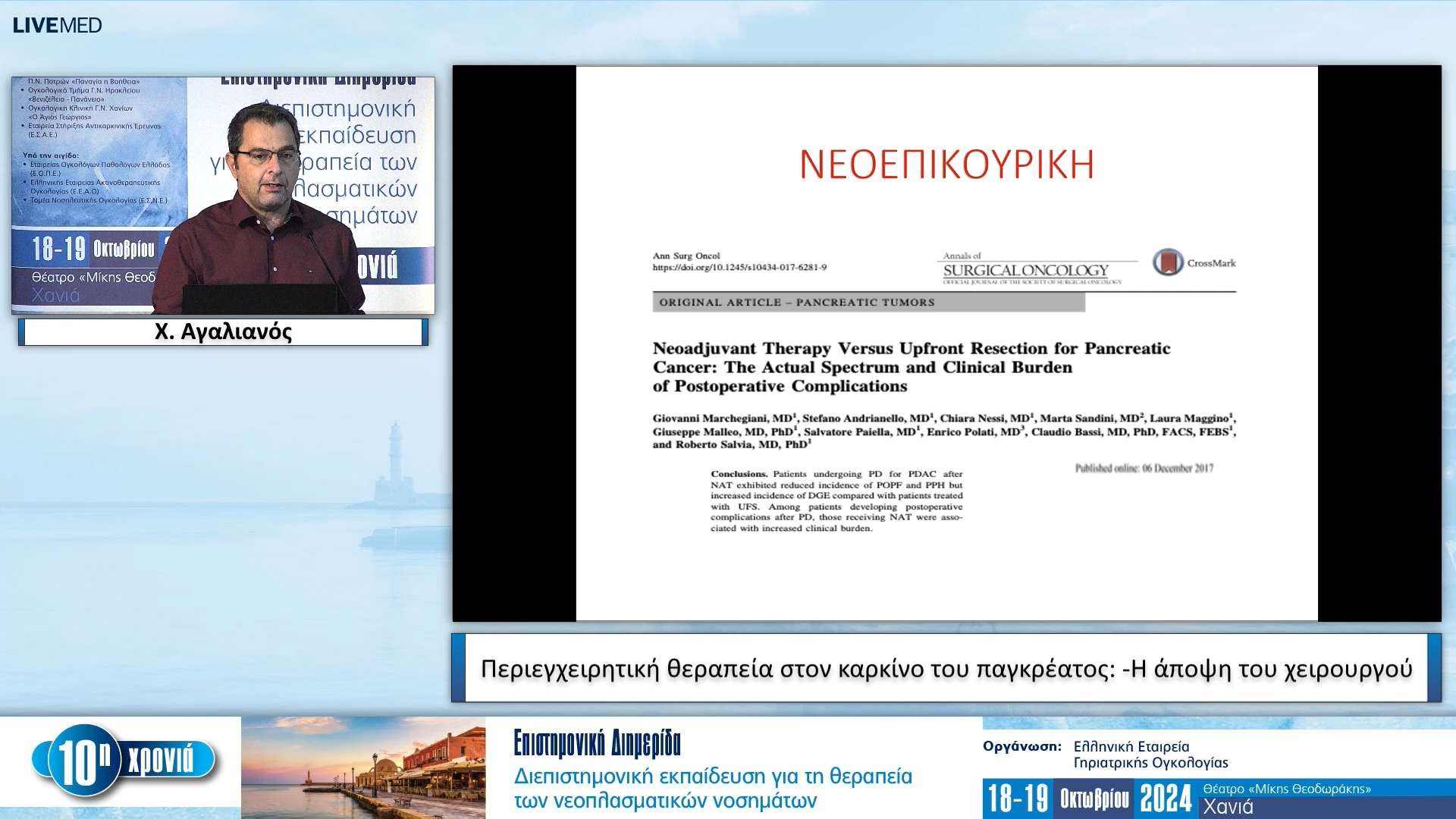 41 Χ. Αγαλιανός ­- Περιεγχειρητική θεραπεία στον καρκίνο του παγκρέατος: ­Η άποψη του χειρουργού