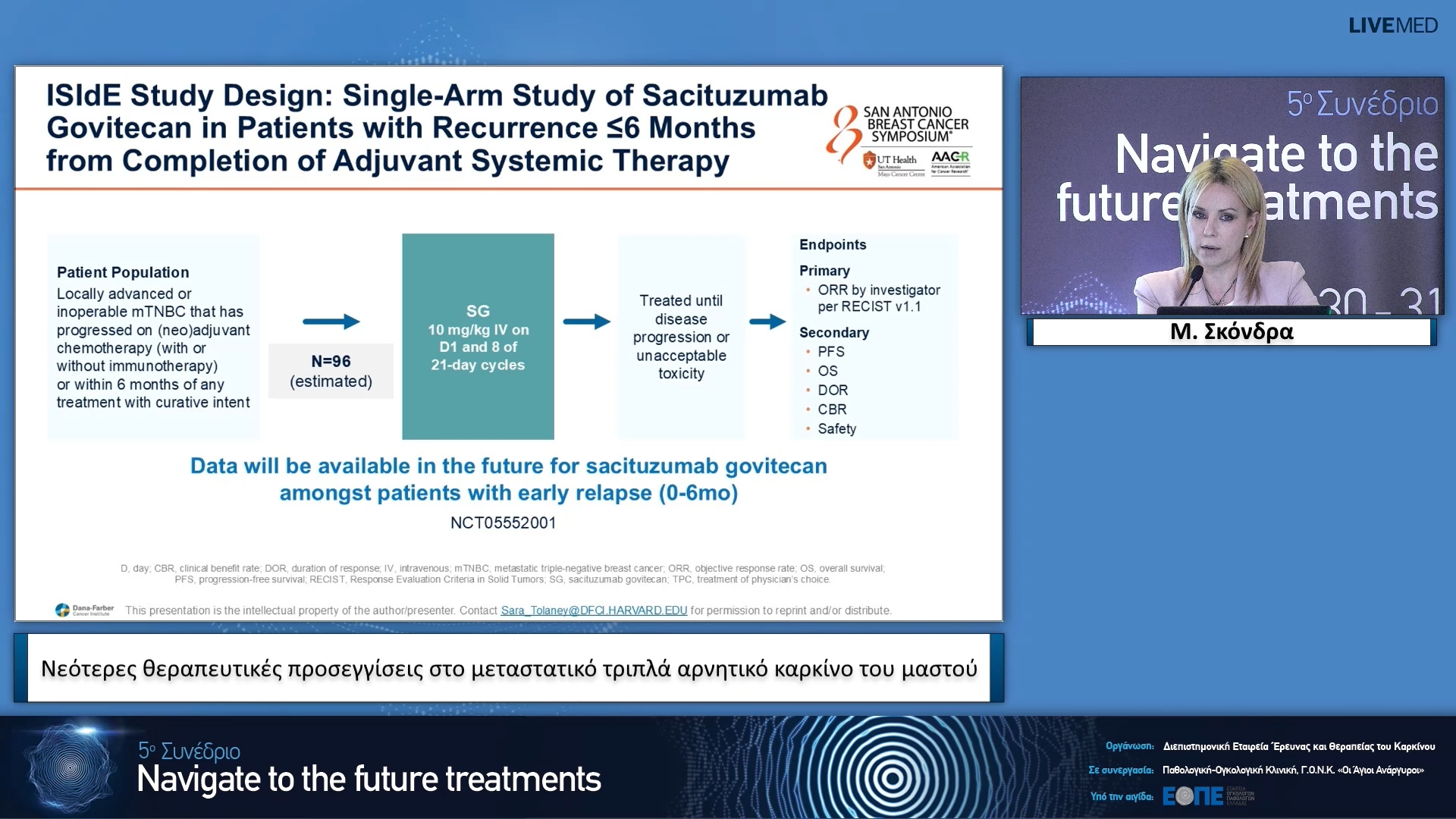 29 Μ. Σκόνδρα - Νεότερες θεραπευτικές προσεγγίσεις στο μεταστατικό τριπλά αρνητικό καρκίνο του μαστού.
