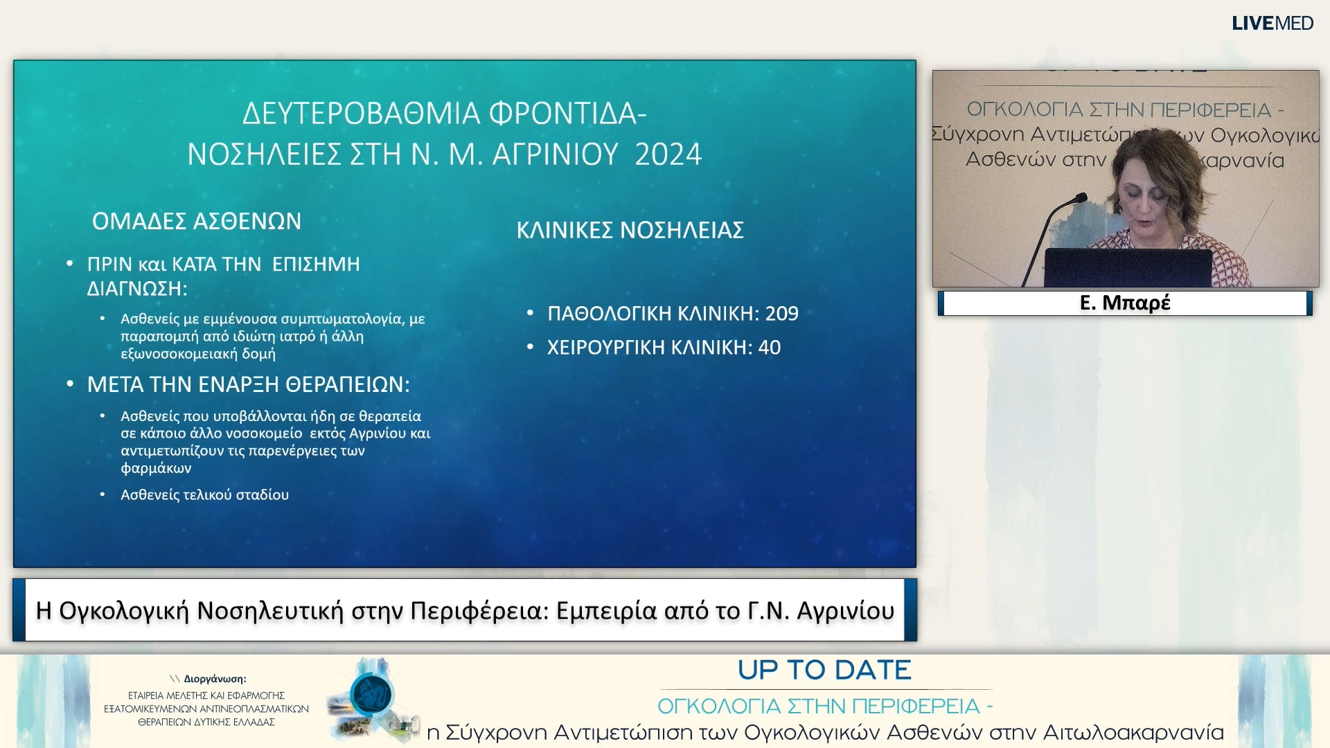 02 Ε. Μπαρέ - Εμπειρία από το Γ.Ν. Αγρινίου 