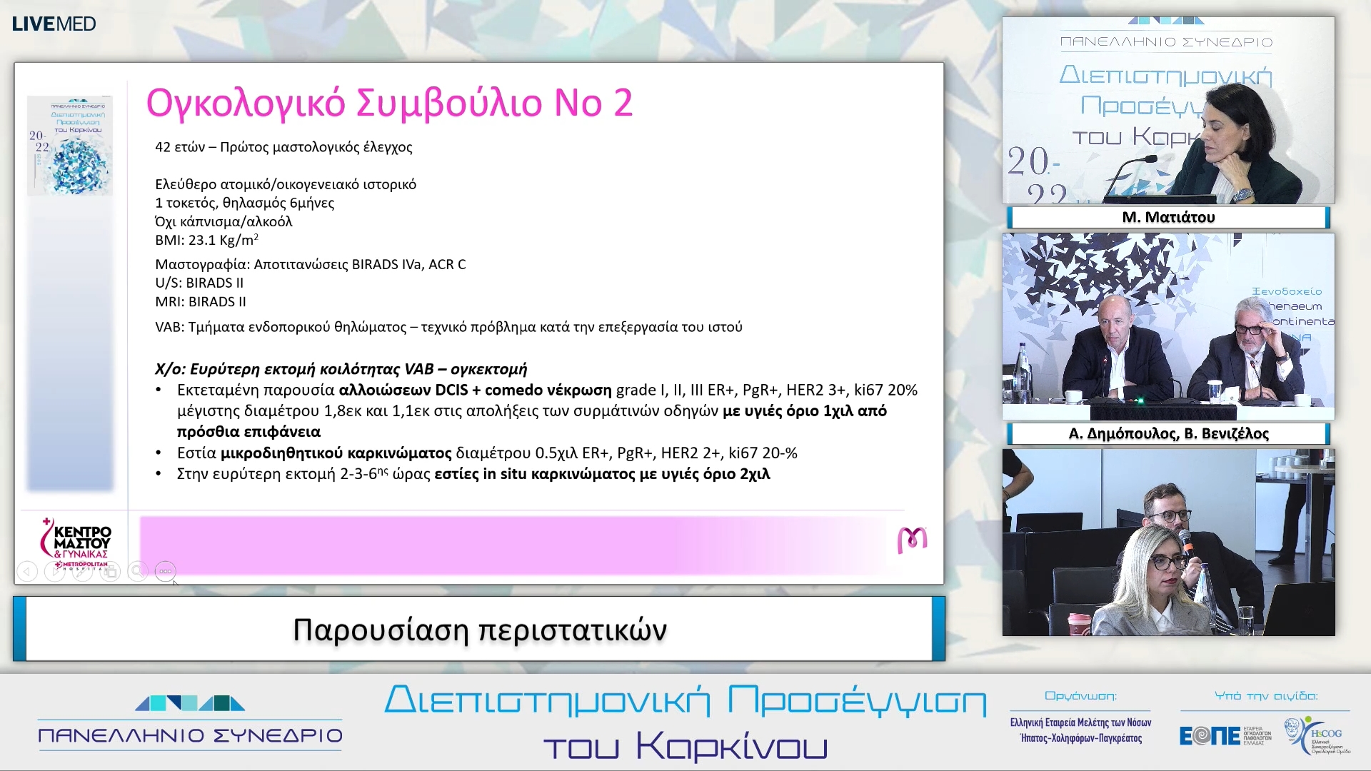 48 Μ. Ματιάτου - Παρουσίαση περιστατικών