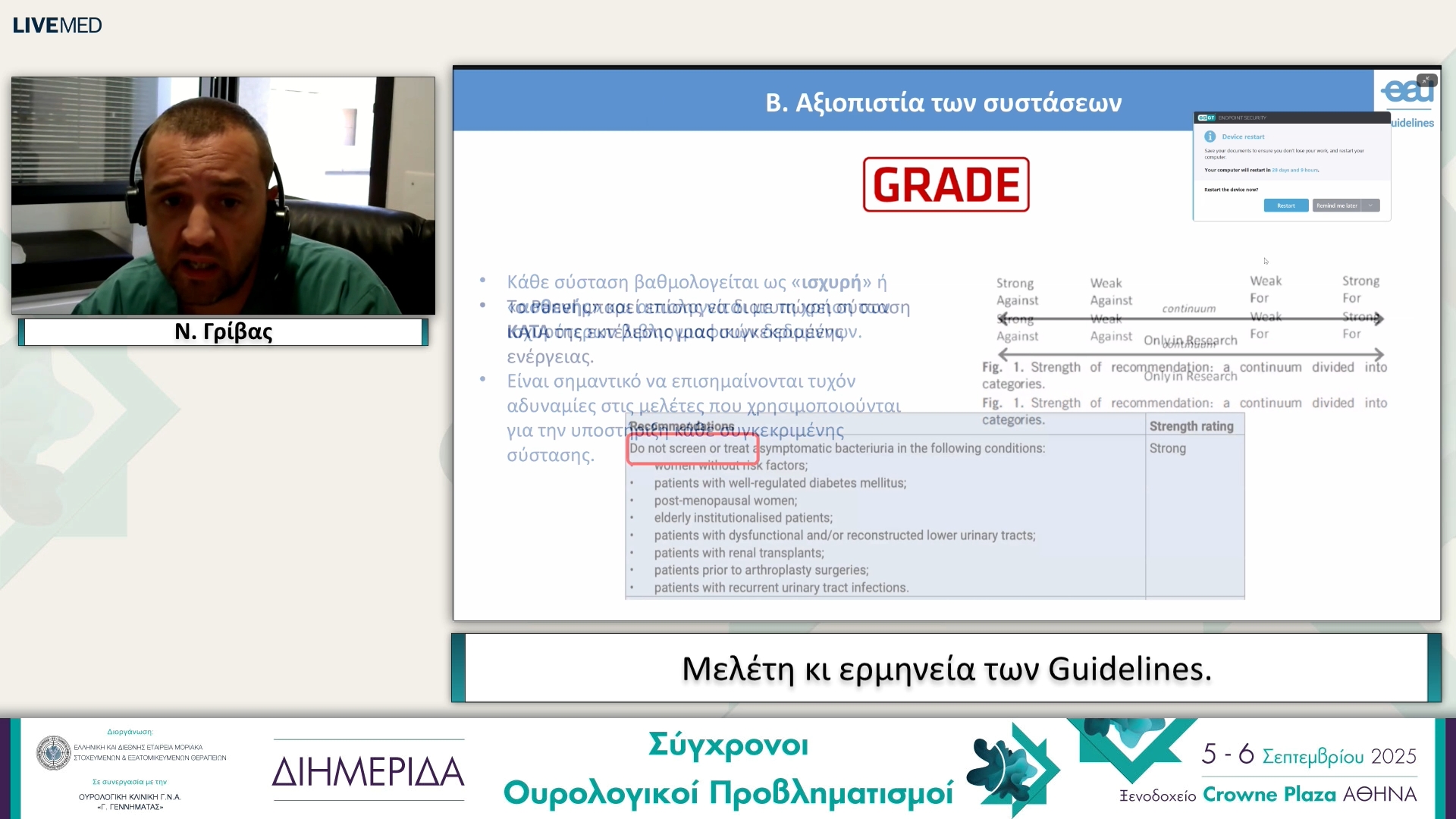 15 Ν. Γρίβας - Μελέτη κι ερμηνεία των Guidelines.