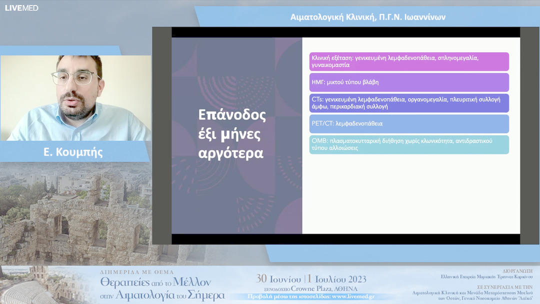 20 Ε. Κουμπής - Αιματολογική Κλινική, Π.Γ.Ν. Ιωαννίνων