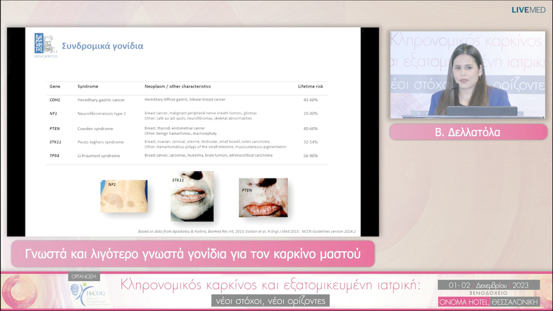 25 Β. Δελλατόλα - Γνωστά και λιγότερο γνωστά γονίδια για τον καρκίνο μαστού 