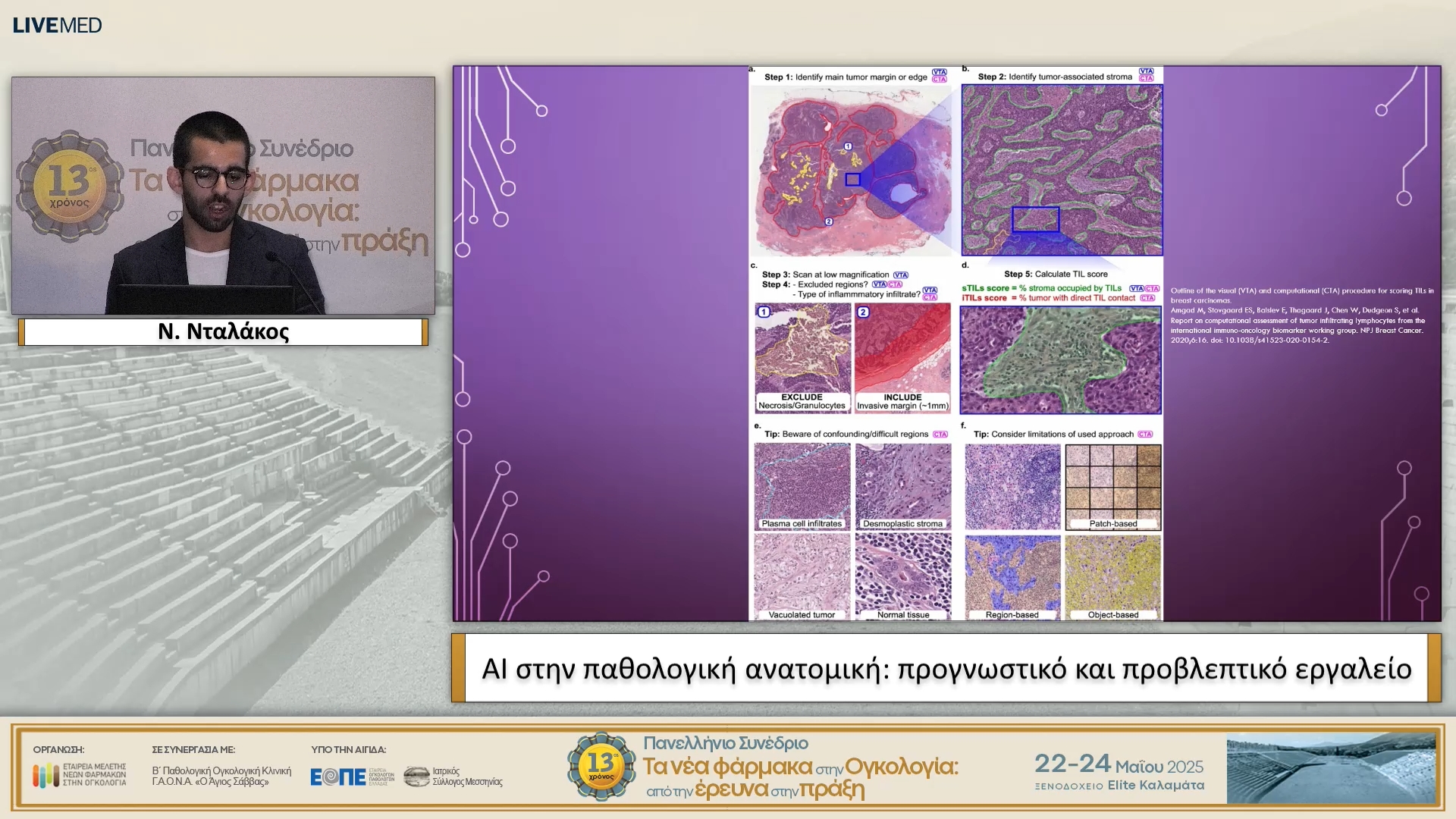 12 Ν. Νταλάκος - AI στην παθολογική ανατομική: προγνωστικό και προβλεπτικό εργαλείο.