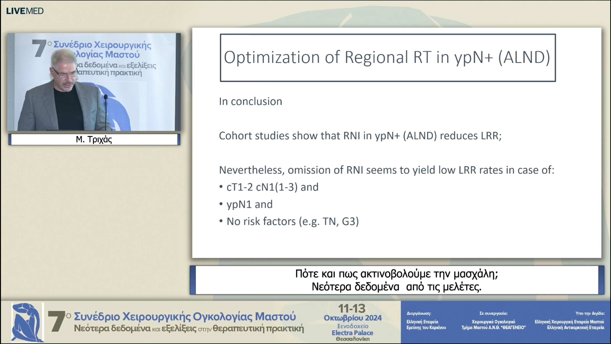 33 Μ. Τριχάς - Πότε και πως ακτινοβολούμε την μασχάλη; Νεότερα δεδομένα από τις μελέτες.