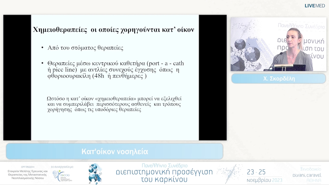 33 Χ. Σκορδέλη - Κατ'οίκον νοσηλεία 