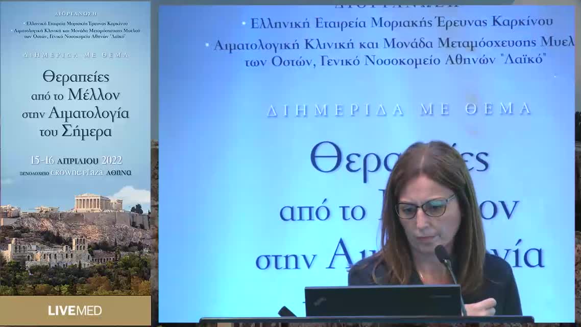 30 Μ. Δήμου - Θεραπεία ασθενών με ΟΜΛ μη επιλέξιμων για εντατική χημειοθεραπεία: Από τη θεωρία στην κλινική πράξη 