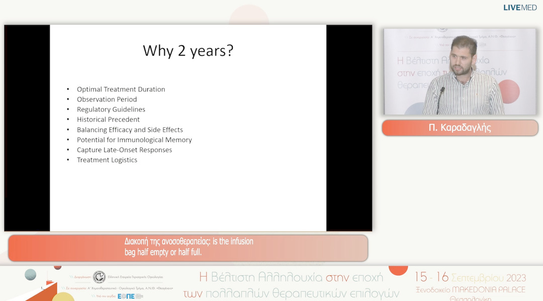 39 Π. Καραδαγλής - Διακοπή της ανοσοθεραπείας: is the infusion bag half empty or half full.