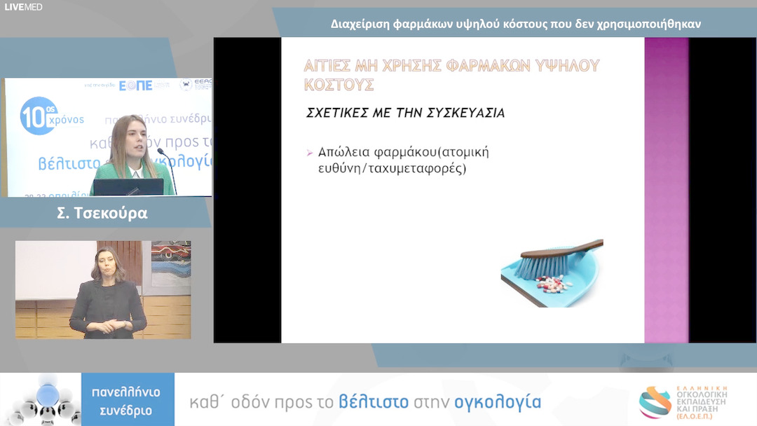 39 Σ. Τσεκούρα - Διαχείριση φαρμάκων υψηλού κόστους που δεν χρησιμοποιήθηκαν