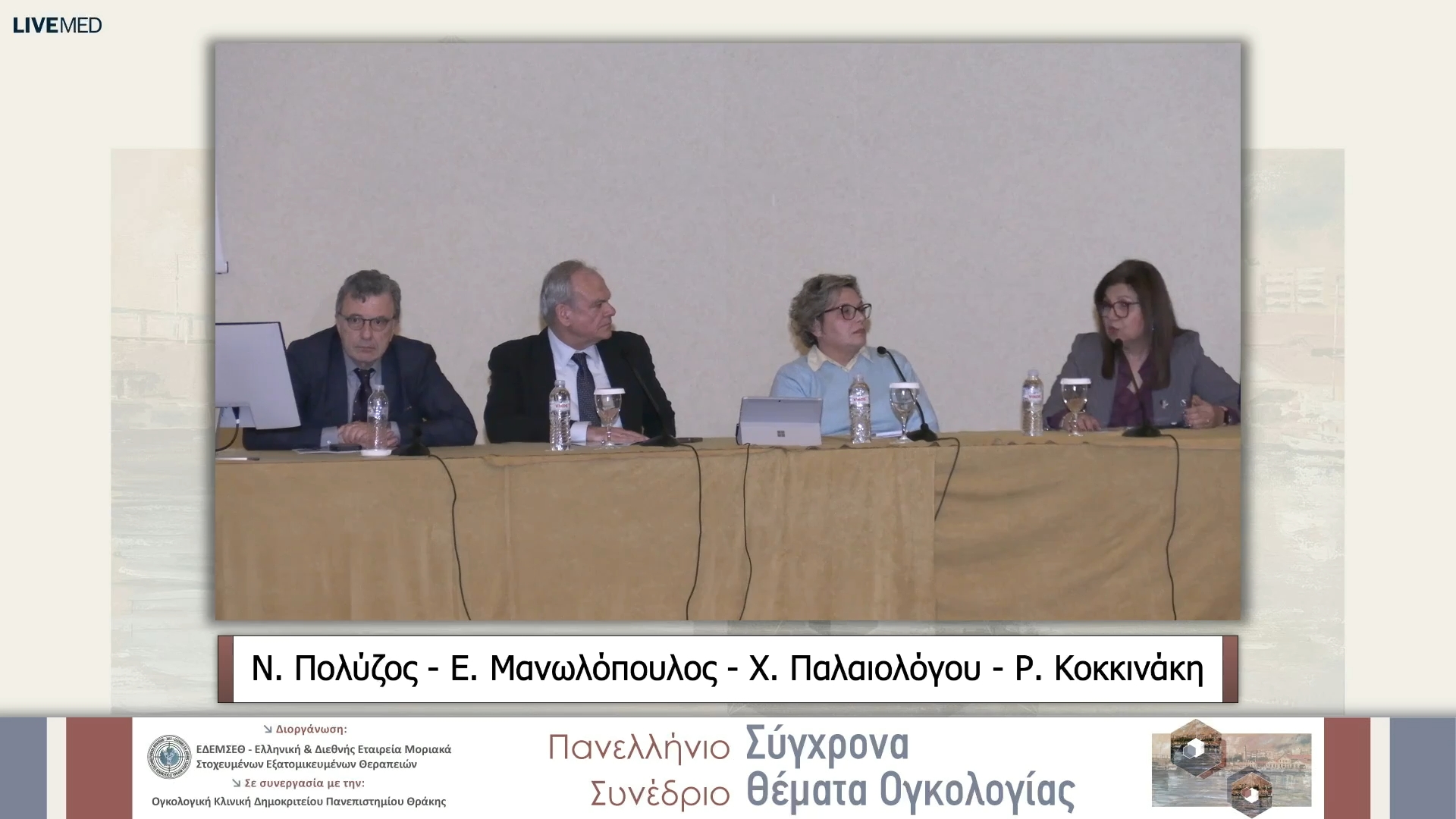 09 Σχολιασμός Σύλλογοι Καρκινοπαθών