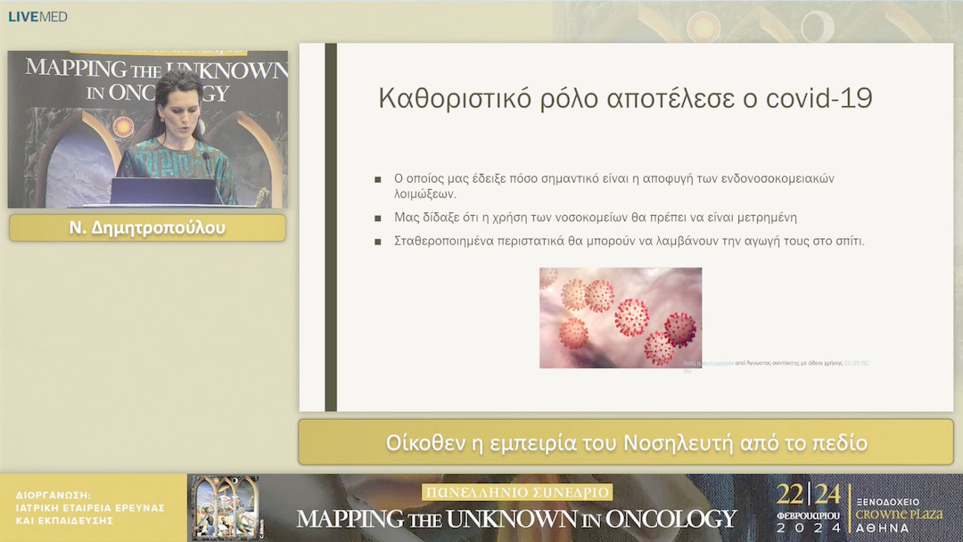 34 Ν. Δημητροπούλου - Οίκοθεν η εμπειρία του Νοσηλευτή από το πεδίο 