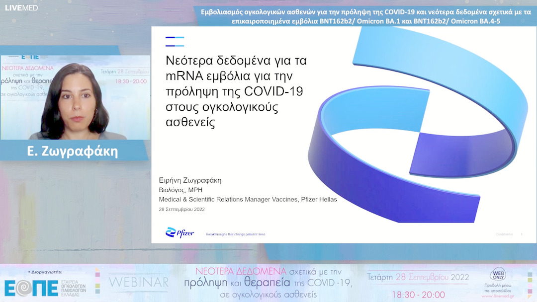 01 Ε. Ζωγραφάκη - Εμβολιασμός ογκολογικών ασθενών για την πρόληψη της COVID-19 και νεότερα δεδομένα σχετικά με τα επικαιροποιημένα εμβόλια BNT162b2/ Omicron BA.1 και BNT162b2/ Omicron BA.4-5 