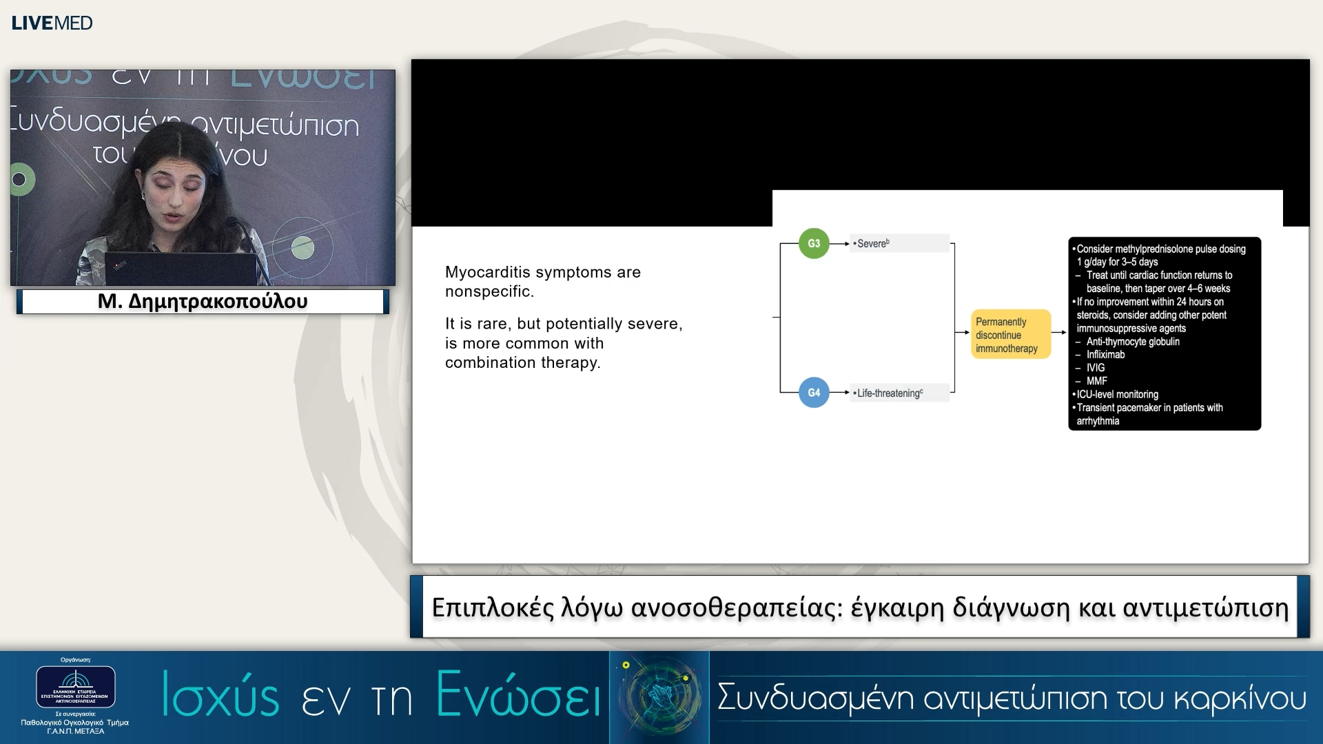 36 Μ. Δημητρακοπούλου - Επιπλοκές λόγω ανοσοθεραπείας: έγκαιρη διάγνωση και αντιμετώπιση