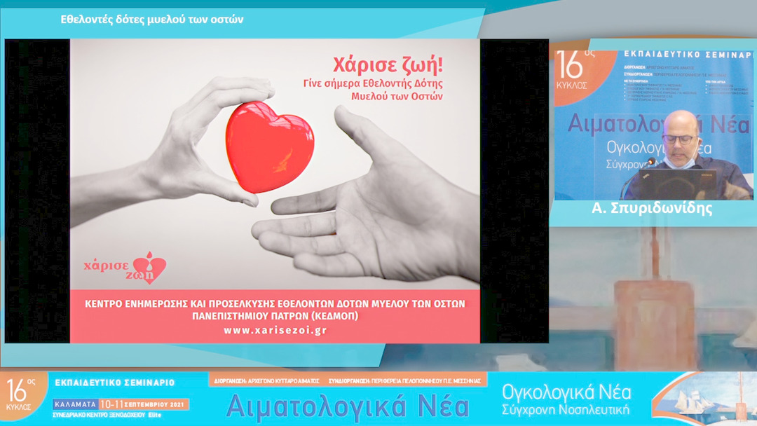 14 Α. Σπυριδωνίδης - Εθελοντές δότες μυελού των οστών 
