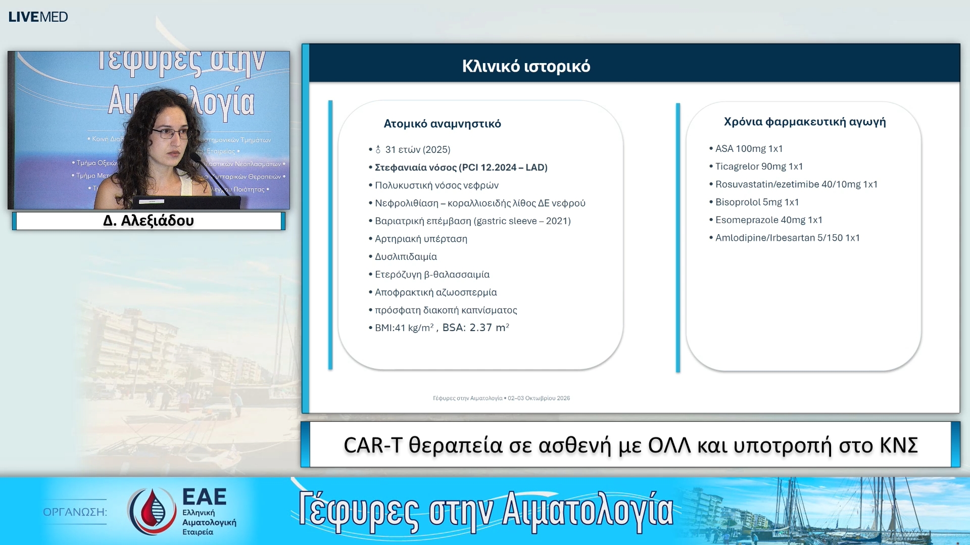23 Δ. Αλεξιάδου - Παρουσίαση περιστατικού CAR-T θεραπεία σε ασθενή με ΟΛΛ και υποτροπή στο ΚΝΣ