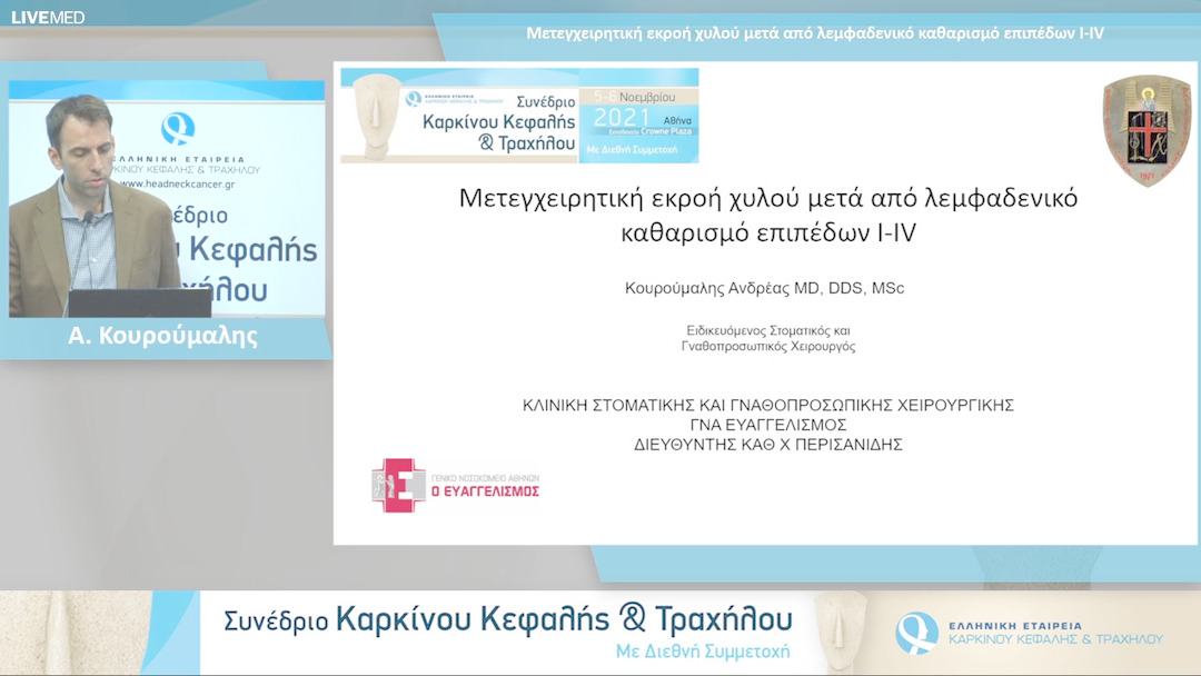 12 Α. Κουρούμαλης - Μετεγχειρητική εκροή χυλού μετά από λεμφαδενικό καθαρισμό επιπέδων I-IV 