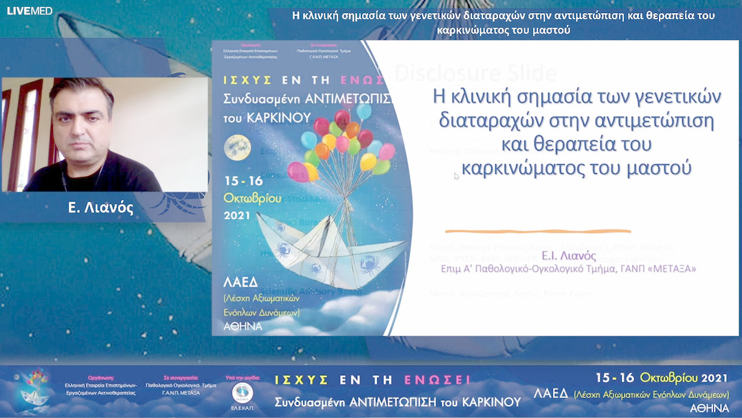 10 Ε. Λιανός - Η κλινική σημασία των γενετικών διαταραχών στην αντιμετώπιση και θεραπεία του καρκινώματος του μαστού