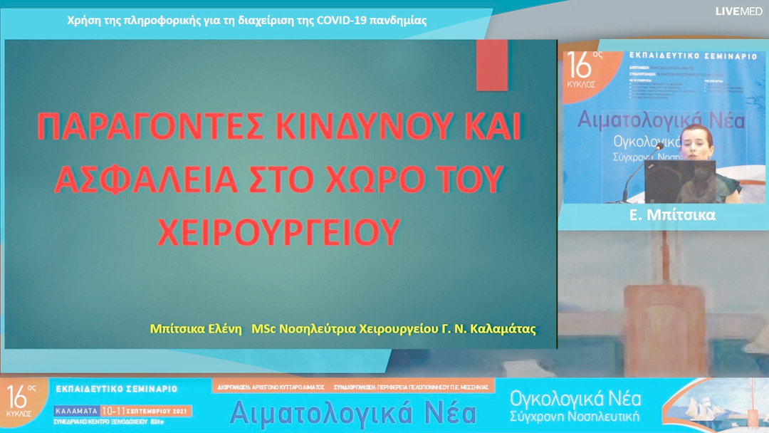 26 E. Μπίτσικα - Παράγοντες κινδύνου και ασφάλεια στο χώρο του χειρουργείου 