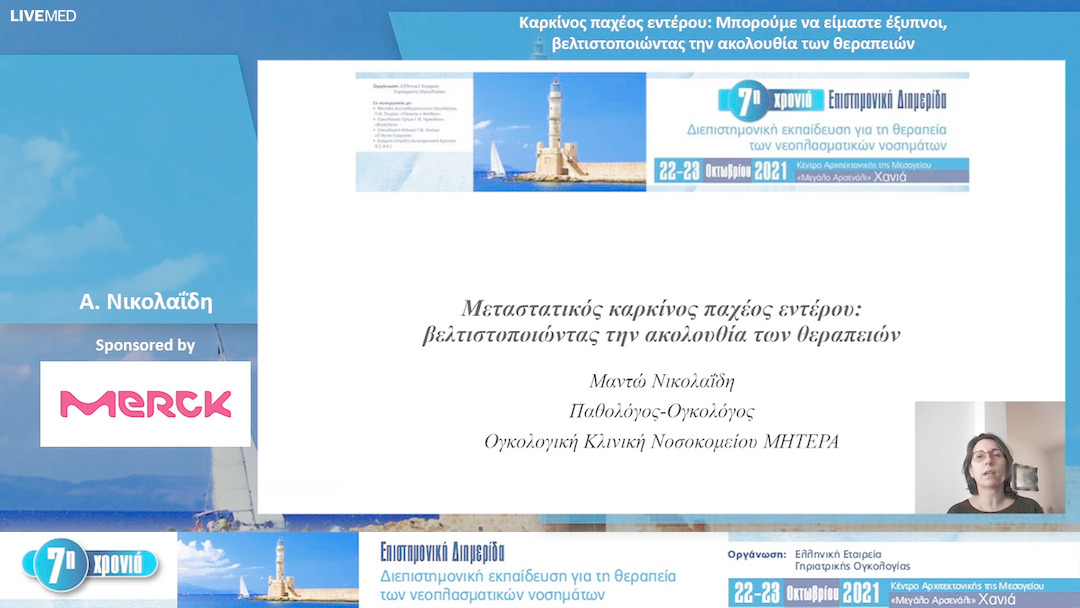 32 Α. Νικολαΐδη - Καρκίνος παχέος εντέρου: Μπορούμε να είμαστε έξυπνοι, βελτιστοποιώντας την ακολουθία των θεραπειών 