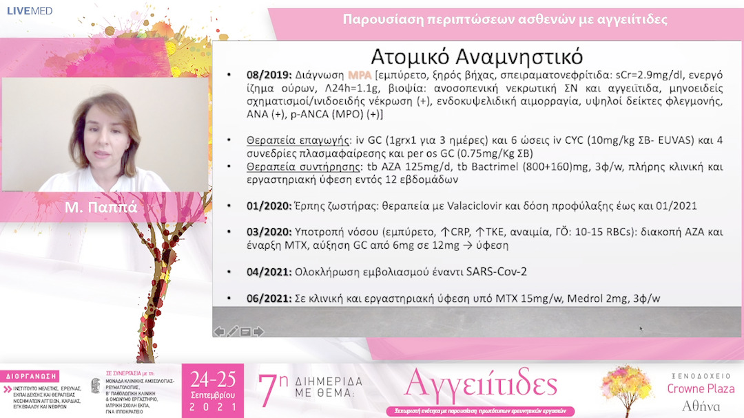 28 Μ. Παππά - ΠΑΡΟΥΣΙΑΣΗ - ΣΥΖΗΤΗΣΗ ΠΕΡΙΠΤΩΣΕΩΝ ΑΣΘΕΝΩΝ ΜΕ ΑΓΓΕΙΙΤΙΔΕΣ