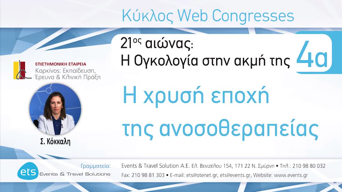 05 Μονοθεραπείες και Συνδυασμοί Ανοσοθεραπείας, συνδυασμοί με κυτταροτοξικά και άλλους στοχευτικούς παράγοντες - Anti-PD1 και συνδυασμοί. - Σ. Κόκκαλη