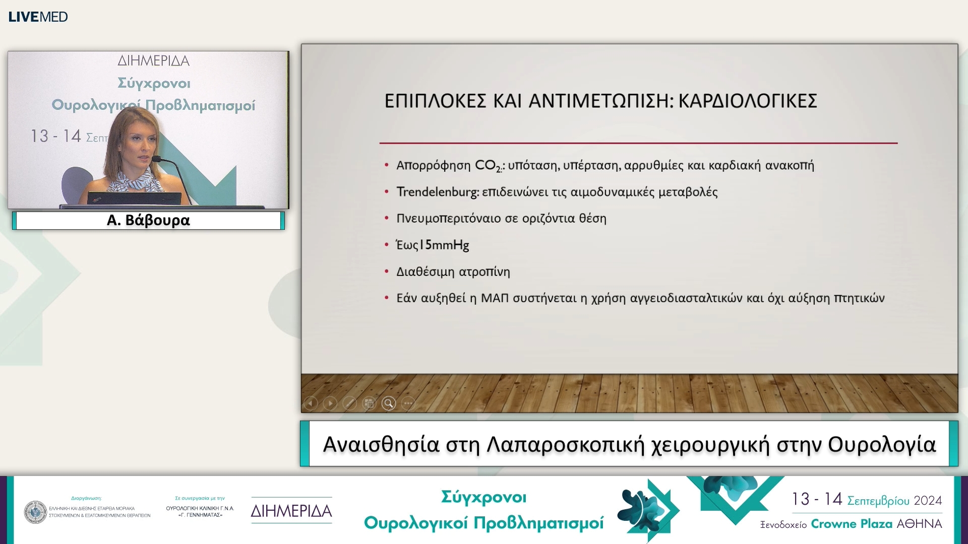 32 Α. Βάβουρα - Αναισθησία στη Λαπαροσκοπική χειρουργική στην Ουρολογία. 