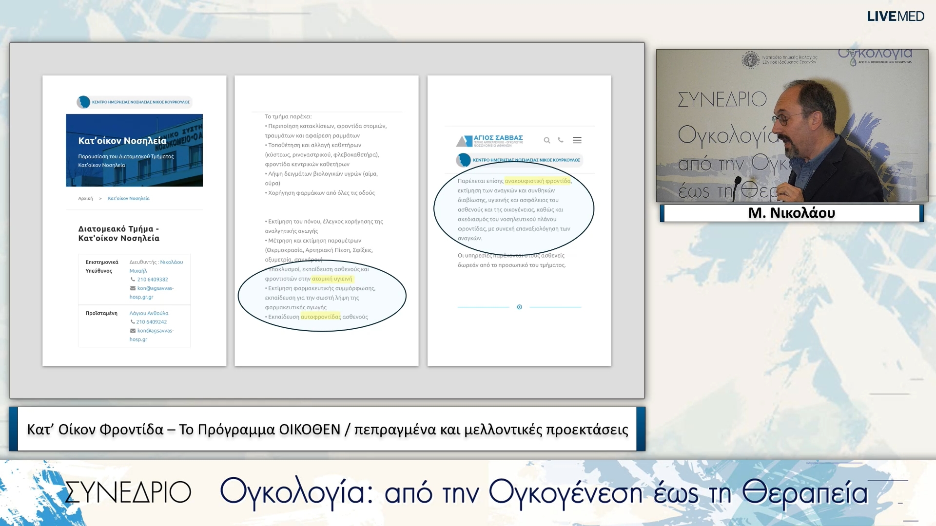 11 Μ. Νικολάου - Κατ’ Οίκον Φροντίδα – Το Πρόγραμμα ΟΙΚΟΘΕΝ / πεπραγμένα και μελλοντικές προεκτάσεις 