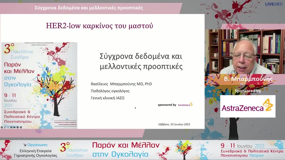 43 Β. Μπαρμπούνης - Σύγχρονα δεδομένα και μελλοντικές προοπτικές 