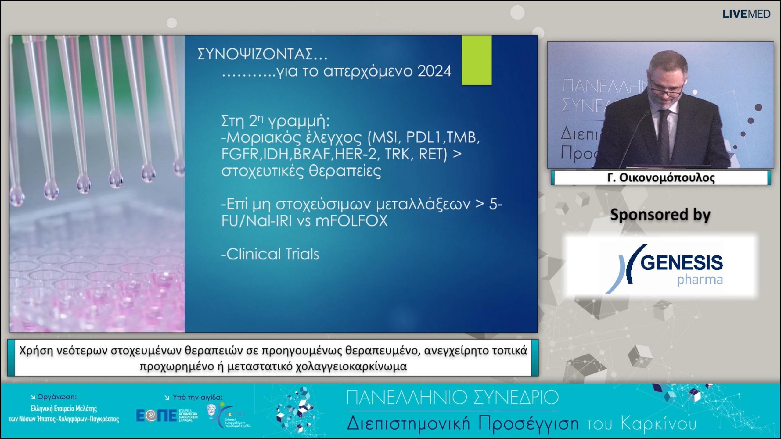 54 Γ. Οικονομόπουλος - Χρήση νεότερων στοχευμένων θεραπειών σε προηγουμένως θεραπευμένο, ανεγχείρητο τοπικά προχωρημένο ή μεταστατικό χολαγγειοκαρκίνωμα.
