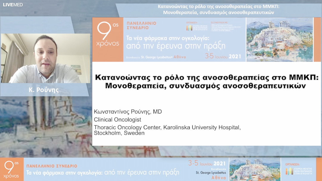 35 Κ. Ρούνης - Κατανοώντας το ρόλο της ανοσοθεραπείας στο ΜΜΚΠ: Μονοθεραπεία, συvδυασμός ανοσοθεραπευτικών