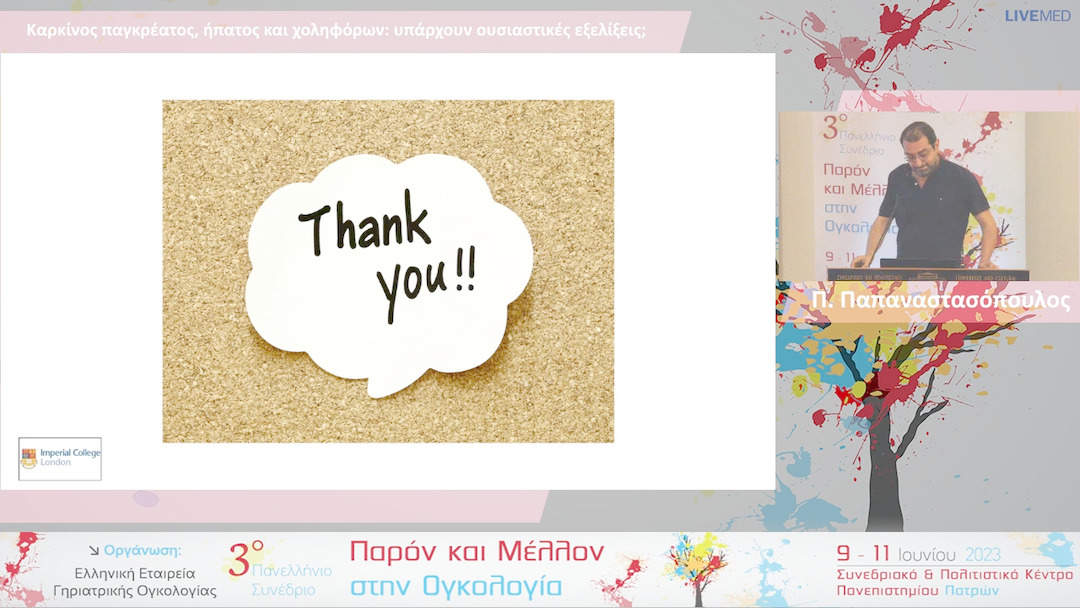 24 Π. Παπαναστασόπουλος - Καρκίνος παγκρέατος, ήπατος και χοληφόρων: υπάρχουν ουσιαστικές εξελίξεις;