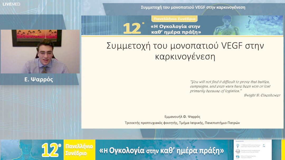 22  Ε. Ψαρρός - Συμμετοχή του μονοπατιού VEGF στην καρκινογένεση