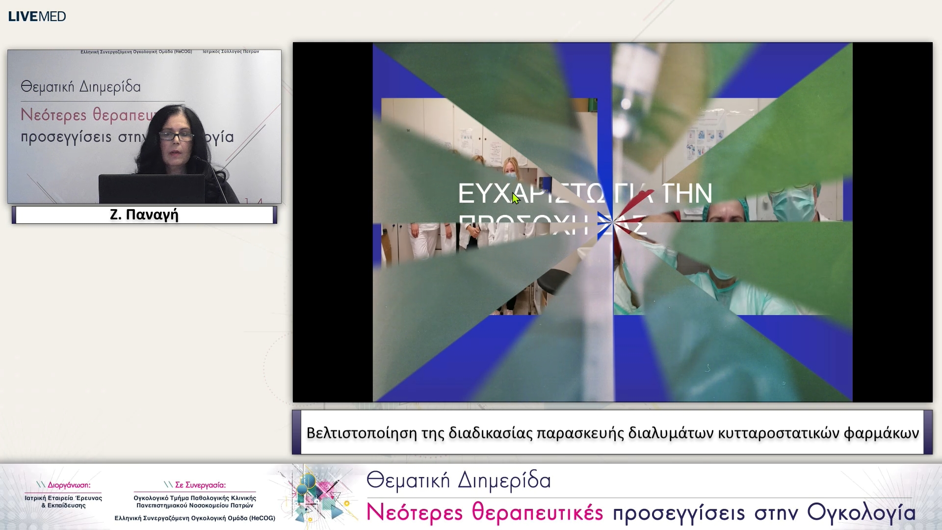 11 Ζ. Παναγή - Βελτιστοποίηση της διαδικασίας παρασκευής διαλυμάτων κυτταροστατικών φαρμάκων